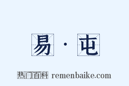 易•屯是什么意思的图片